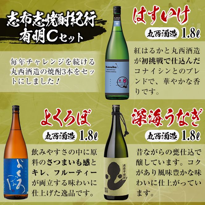 志布志焼酎紀行有明Cセット(計3本・各1.8L) b7-018-2w