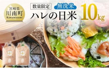 [数量限定]令和5年産「ハレの日米」(無洗米)10kg[ 国産 米 白米 無洗米 お米 ミルキークイーン 宮崎県産 無洗米 送料無料] [E7206]