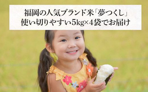 令和7年産　福岡県産ブランド米「夢つくし」白米　計20kg【8月下旬頃より順次出荷予定】