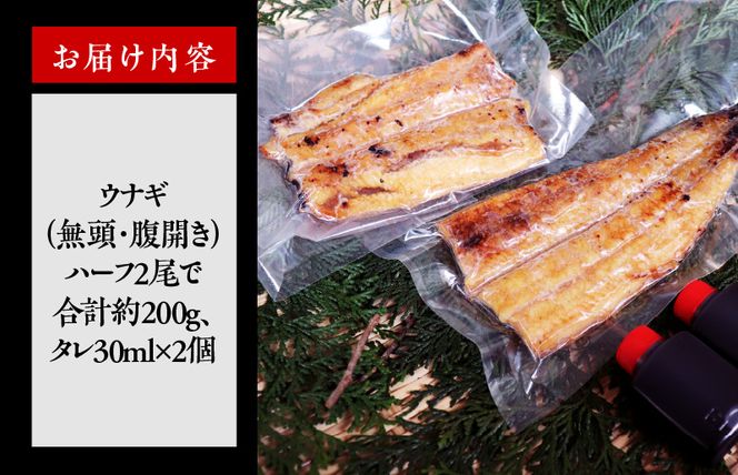 G1848 国産うなぎ ハーフカット 合計 200g 秘伝のたれ 蒲焼 訳あり 鰻 ウナギ 無頭 炭火焼き 備長炭 手焼き