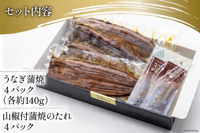 うなぎ 国産 静岡 うなぎ蒲焼 4尾 セット 140g×4 計約560g [静岡鰻販売