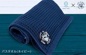 030D156 泉州ワッフル（シナコバ SINA COVA×泉州）コラボ バスタオル 1枚（ネイビー）【泉州タオル 国産 吸水 普段使い シンプル 日用品】