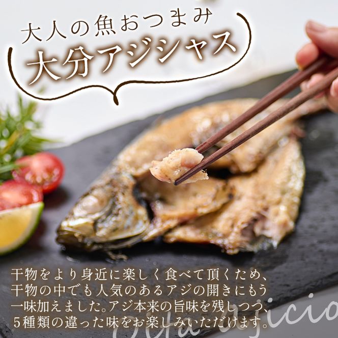 大分アジシャス 鯵の開き 5尾 食べ比べ セット (5種) 鯵 アジ 魚 干物 おつまみ 酒の肴 カレー 七味 バジル 燻製 ガーリック トリュフ セット 詰め合わせ 大分県 佐伯市【ET001】【(有)三宅水産】