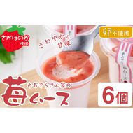 さがほのか使用！あおぞらさん家の苺ムース 55g×6個 a2-099