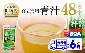 宮崎青汁 125ml×48本セット【6ケ月定期便】 [F3013t6]