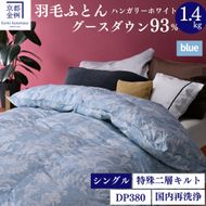 ＜京都金桝＞羽毛布団 シングル  ハンガリーホワイトグースダウン93％ 1.4kg 日本製 冬用 布団 DP380 京都亀岡産 アヌビス【ブルー】