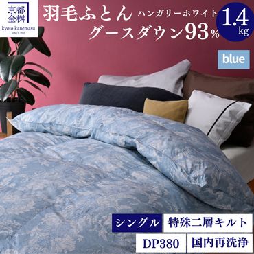 ＜京都金桝＞羽毛布団 シングル  ハンガリーホワイトグースダウン93％ 1.4kg 日本製 冬用 布団 DP380 京都亀岡産 アヌビス【ブルー】