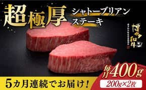 【全5回定期便】博多和牛 ヒレ シャトーブリアン 200g × 2枚《築上町》【久田精肉店】[ABCL081]