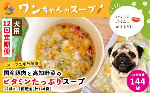 23-432．【12回定期便】いつものごはんにかけるだけ！国産豚肉と高知野菜のビタミンたっぷりスープ 12袋セット×12回配送（合計144袋）【ペットフード】