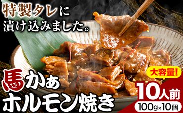 馬ホルモン焼 10個セット 10人前 (100g×10個)《60日以内に出荷予定(土日祝除く)》 熊本県 御船町 ホルモン ホルモン焼き 馬ホルモン 馬 馬肉 タレ たれ 個包装 おつまみ 送料無料 大人気 簡単調理　千興ファーム---sms_fbhoru_60d_23_13500_10set---