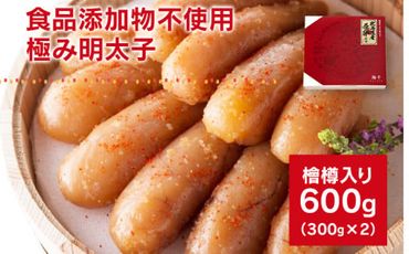 【食品添加物不使用】極み明太子 檜樽入 600g（300g×2）