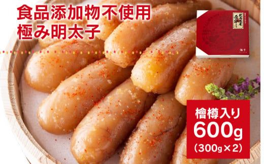 【食品添加物不使用】極み明太子 檜樽入 600g（300g×2）