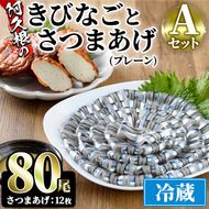 鹿児島県産！阿久根のきびなごお刺身とさつまあげセット！きびなご(計80尾)と手作りさつま揚げ(プレーン・計12枚)の詰め合わせをお届け！魚介類 海鮮 魚 きびなご キビナゴ 刺身 さしみ 刺し身 さつまあげ 薩摩揚げ 青魚 子魚 小分け【椎木水産】a-12-99-z