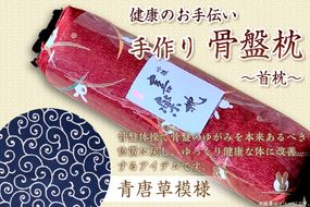 健康のお手伝い　手作り　骨盤枕、首枕(青唐草模様)　HT00027