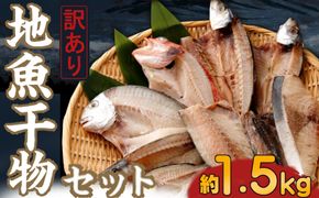 【訳あり】地魚干物セット 約1.5kg お楽しみ 干物 おかず おつまみ 魚 魚介類 惣菜 傷あり ご家庭用 冷凍 10000円 1万円 送料無料　nk031