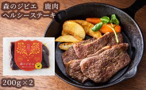 森のジビエ 鹿肉 ヘルシーステーキ　400g A-JJ-A21A