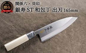 H16-20 ＜ステンレス和包丁 （片刃）＞ ◇貝印 関孫六 銀寿ST 和包丁 出刃 165mm ～出刃包丁 叩き切り用 身おろし用 使い分け 魚・鶏・カニのさばき でば 魚調理 天然木 錆びにくい お手入れしやすい 調理器具 キッチンツール ギフト 贈り物にも～