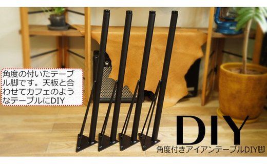 角度付テーブルリメイク用鉄脚4本セット