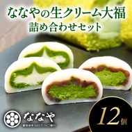 ななやの濃い抹茶入り生クリーム大福12個セットとお茶 [292878]