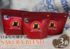 自家焙煎珈琲豆 SAKURA BLEND (シティロースト) 100g×3袋【豆でお届け】｜SAKURA黒猫堂 珈琲 コーヒー 焙煎 コーヒー豆 