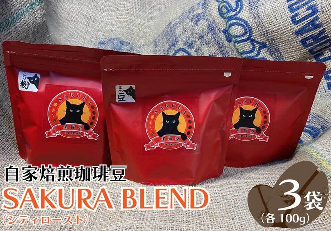 自家焙煎珈琲豆 SAKURA BLEND (シティロースト) 100g×3袋｜SAKURA黒猫堂 珈琲 コーヒー 焙煎 コーヒー豆 [0525]