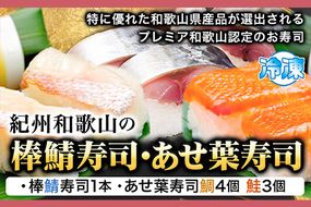 紀州和歌山の棒鯖寿司とあせ葉寿司（鯛4個・鮭3個）セット 厳選館《90日以内に出荷予定(土日祝除く)》 和歌山県 日高川町 寿司 あせ葉寿司 スシ すし 鯛 タイ たい 魚 棒鯖寿司 さば 鯖 サケ 鮭 さけ---wshg_fgensts_90d_22_18000_8p---