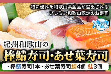 紀州和歌山の棒鯖寿司とあせ葉寿司（鯛4個・鮭3個）セット 厳選館《90日以内に出荷予定(土日祝除く)》 和歌山県 日高川町 寿司 あせ葉寿司 スシ すし 鯛 タイ たい 魚 棒鯖寿司 さば 鯖 サケ 鮭 さけ---wshg_fgensts_90d_22_18000_8p---