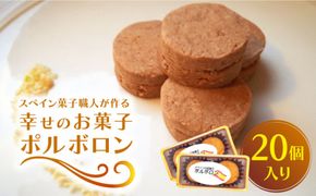 【南島原からスペイン菓子職人が作る】 幸せのお菓子 ポルボロン ２０個入り 焼き菓子 / 南島原市 / 吉田菓子店[SCT030]