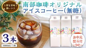 【 お中元 熨斗付 】オリジナルアイスコーヒー1000ml × 3本 セット セットコーヒー 珈琲 リキッドコーヒー 無糖 すっきり 自家焙煎 ブレンド ネルドリップ トラジャカロシ お取り寄せ セット お土産 贈り物 贈答 お祝い 記念日 ギフト プチギフト 茨城 [BN021us]