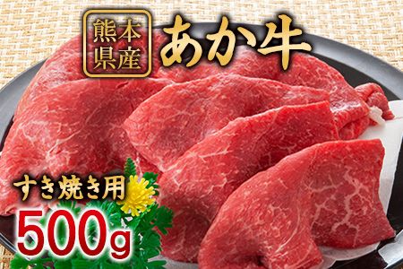 肥後のあか牛 すき焼き用500g[90日以内に出荷予定(土日祝除く)]株式会社KAM Brewing---so_fkamhgsk_90d_23_15500_500g---