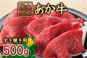 肥後のあか牛 すき焼き用500g《90日以内に出荷予定(土日祝除く)》株式会社KAM Brewing---so_fkamhgsk_90d_23_15500_500g---