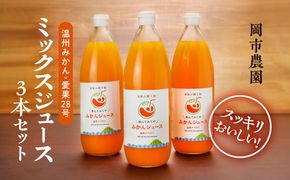 ミックスジュースセット≪高級柑橘愛果28号使用≫（1000ml×3本）◆｜みかんジュース オレンジジュース 柑橘 みかん 温州みかん 蜜柑 飲料 ドリンク 果汁100％ 愛媛県産