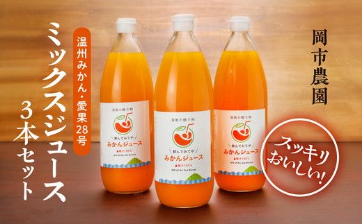 ミックスジュースセット≪高級柑橘愛果28号使用≫（1000ml×3本）◆｜みかんジュース オレンジジュース 柑橘 みかん 温州みかん 蜜柑 飲料 ドリンク 果汁100％ 愛媛県産