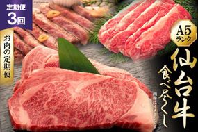 3回 定期便 仙台牛食べ尽くしお肉の定期便 [気仙沼市物産振興協会 宮城県 気仙沼市 20564457] 肉 牛肉 和牛 黒毛和牛  3ヶ月