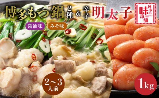 厳選国産牛博多もつ鍋 食べ比べ(味噌味・醤油味)と辛子明太子1kg(500g×2)[築上町][博多の味本舗][ABCY026]