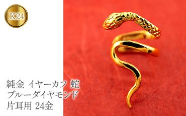 純金 イヤーカフ 蛇 ブルーダイヤモンド 片耳用 24金イヤリング ヘビ　管理番号221122103dk24 SWAA072