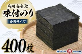 【CF01】BB032 有明海産 味付のり 8切サイズ 400枚 【プレミア島原のり50袋】