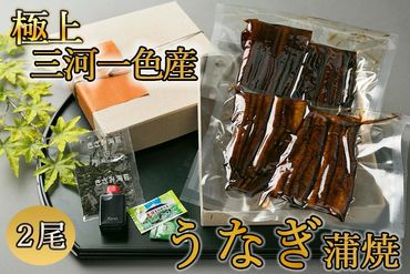 【極上三河一色産】うなぎ蒲焼 2尾（名古屋の名店「熱田蓬莱軒」 直伝） 232238_AA02-PR