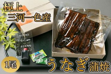 【極上三河一色産】うなぎ蒲焼 1尾（名古屋の名店「熱田蓬莱軒」 直伝） 232238_AA01-PR