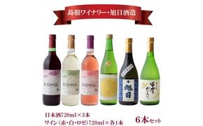 日本酒・葡萄神話ワイン6本セット【3_3-002】