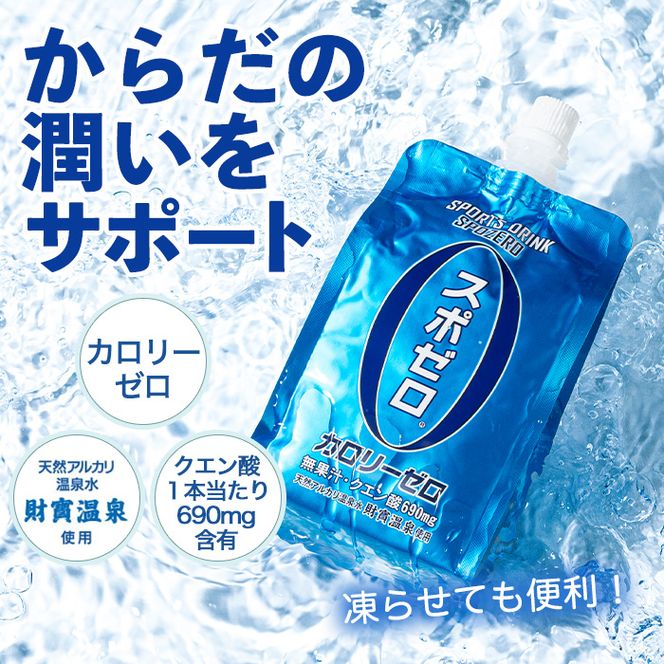 isa587 スポーツドリンク(300g×60本)スポゼロ パウチ カロリーゼロ 天然アルカリ 温泉水 で作った 飲料 鹿児島県 伊佐市 で製造 グレープフルーツ の香り 身体に必要な ミネラル がたっぷり クエン酸 690mg/本含有 冷凍 可能 保冷剤 としても【財宝】