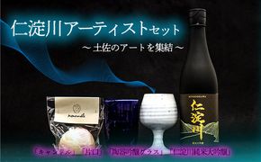 仁淀川アーティストセット　仁淀川