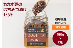 岐阜県産はちみつを使ったカカオニブハニー　180g×2瓶 [No.372]