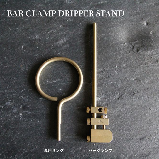 【FEDECA】バークランプドリッパースタンド 000846