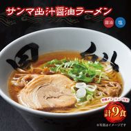 ラーメン 秋刀魚だし 塩 醤油 9食 スープ チャーシュー メンマ 具材入り 真空 冷凍 惣菜 黒船 大船渡 [56500104_1]	