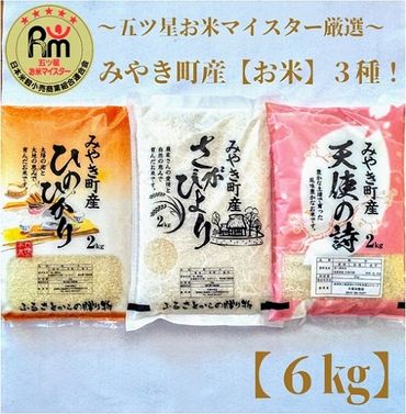 CI020_　みやき町産お米３種食べくらべ６kgセット【天使】／みやき町