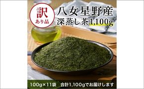 【A2-134】訳あり 八女星野茶 深蒸し茶 1100g