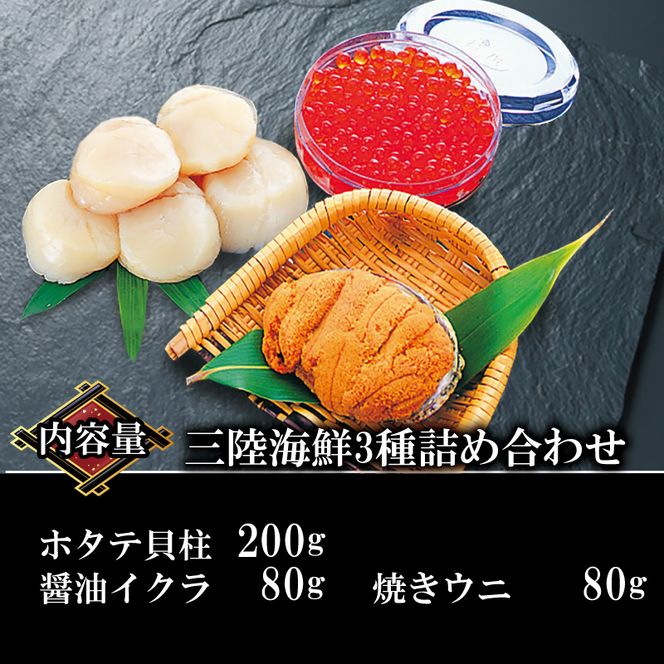 海鮮3種 約640g ホタテ いくら 焼きうに 帆立 雲丹 寿司 海鮮 魚貝類 魚介類 三陸産 岩手県 大船渡市 [56500631_1]