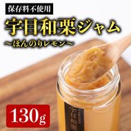 宇目和栗ジャム-ほんのりレモン- (130g) 栗ジャム 国産 大分県産 和栗 栗 くり ジャム パン アイス パンケーキ お菓子作り 大分県 佐伯市【HD165】【さいき本舗 城下堂】