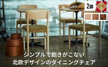 Coccole ダイニングチェア 2脚セット 椅子 チェア 単品 完成品 座面高さ45 ビーチ材 無垢材 ファブリック 選べる ナチュラル 北欧 シンプル 西海岸 カフェ おしゃれ 木製椅子 リビングチェア 食卓椅子 C282A【31_6-001】